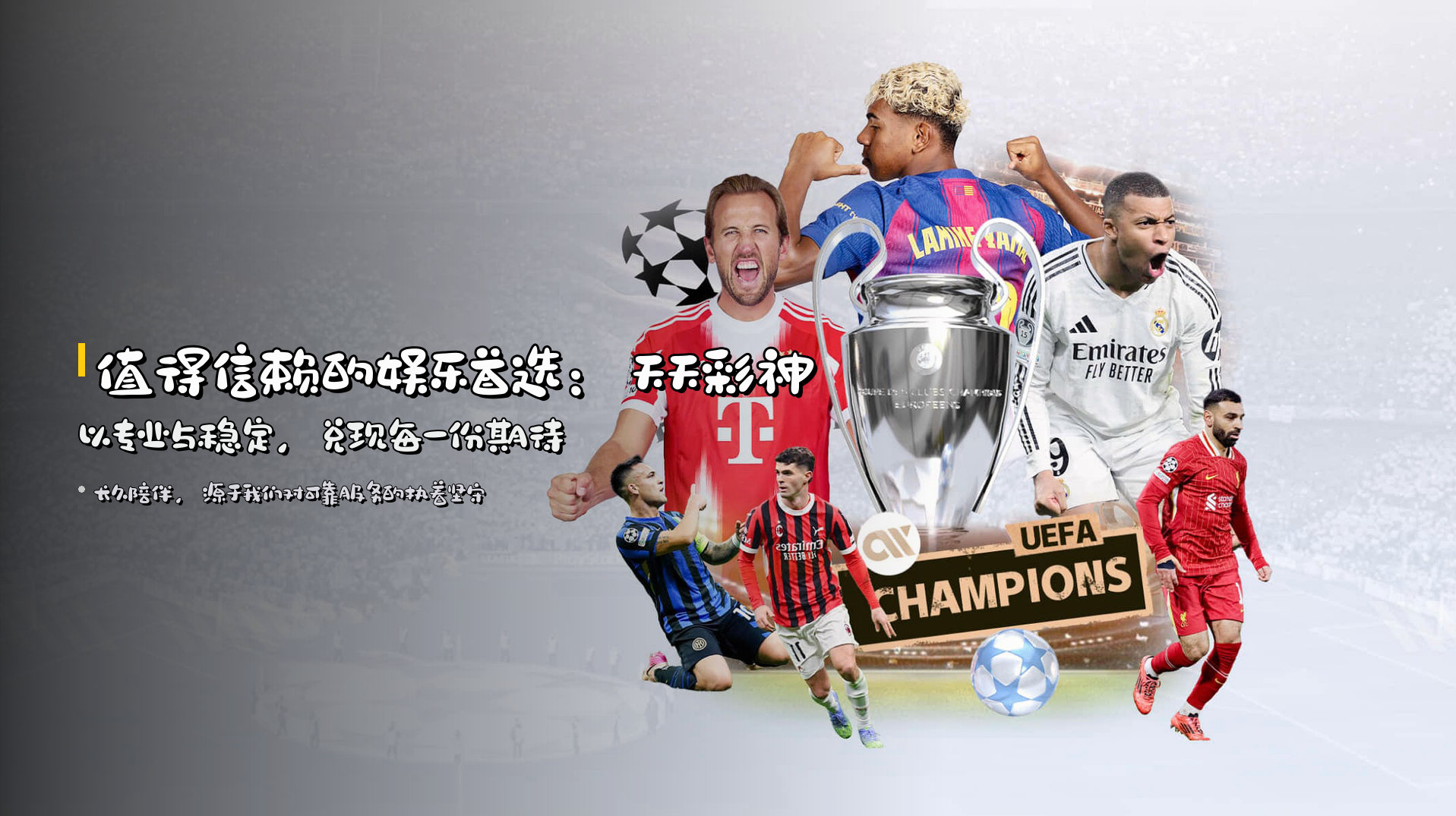 值得信赖的娱乐首选：<strong>天天彩神</strong>以专业与稳定，兑现每一份期待