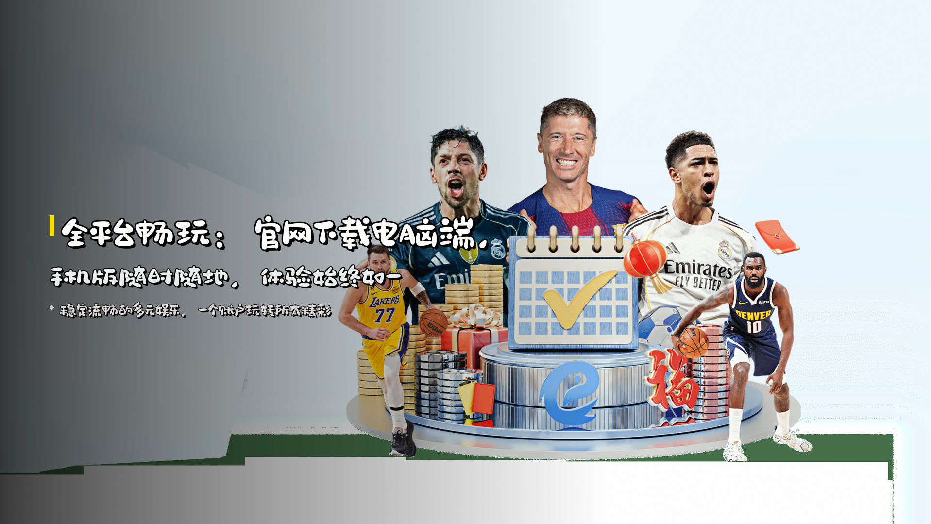 全平台畅玩：<strong>官网下载</strong>电脑端，<strong>手机版</strong>随时随地，体验始终如一