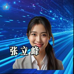 张立峰