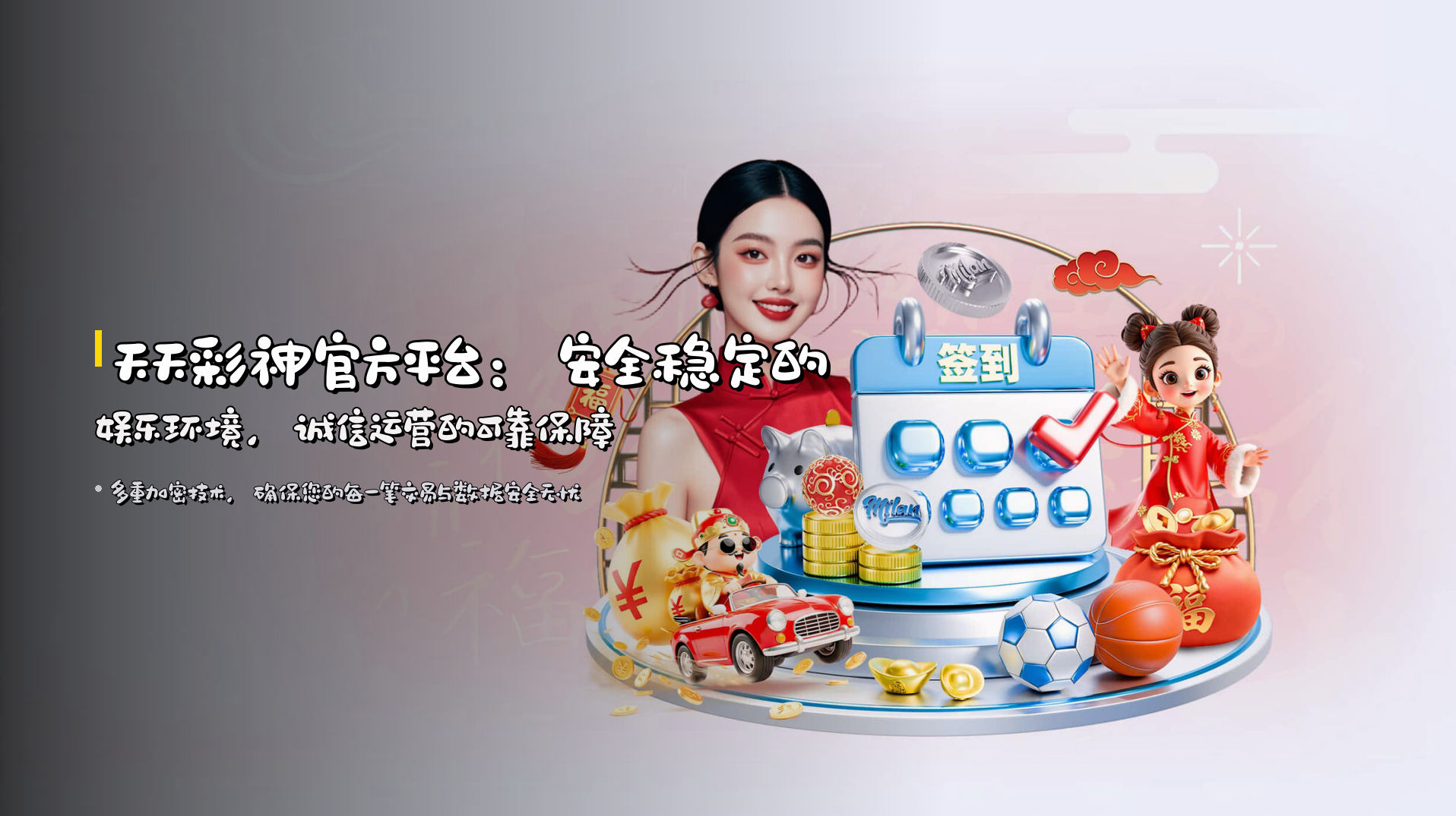 天天彩神官方平台：<strong>安全稳定</strong>的娱乐环境，<strong>诚信运营</strong>的可靠保障